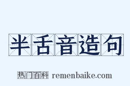 半舌音造句是什么意思的图片